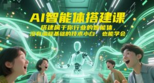 AI智能体搭建课，搭建属于你行业的智能体，没有编程基础的技术小白，也能学会-网创项目