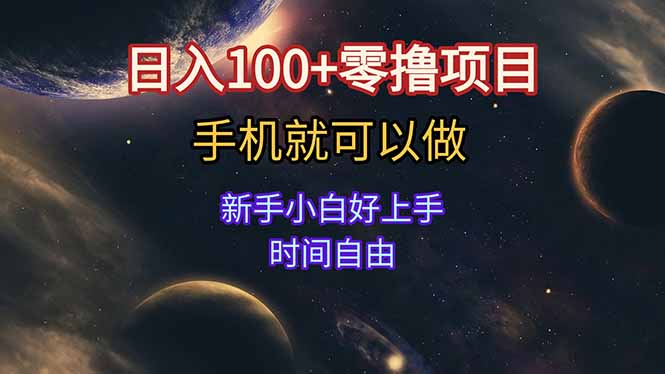 日入100+零撸项目 不看广告 手机可做 新手小白可以做 时间自由-网创项目