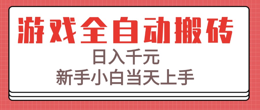 游戏全自动搬砖技术，日入千元，新手小白当天上手！-网创项目