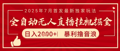 太阳联盟7月最新抖音无人直播暴力撸音浪玩法，无脑日入2k+ 长期稳定，可矩阵放大【揭秘】-网创项目