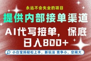 AI代写接单，提供接单渠道，永远不会失业的项目，操作简单容易上手，保底日入8张+【揭秘】-网创项目