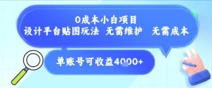 0成本小白项目，设计平台贴图玩法，无需维护，无需成本，单账号单月可产生收益4k+-网创项目
