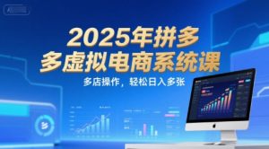 2025年拼多多虚拟电商系统课,多店操作,轻松日入多张-网创项目