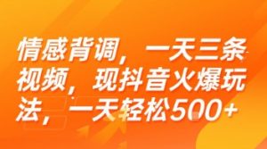 情感背调，一天三条视频，现抖音火爆玩法，一天轻松5张+【揭秘】-网创项目