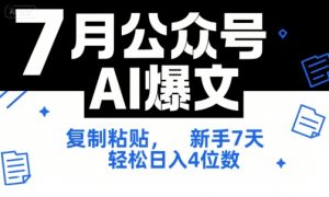 7月公众号AI爆文,复制粘贴,新手7天轻松日入4位数,SOP 技术文档 全网最全【附工具指令】-网创项目