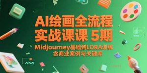 AI绘画全流程实战课5期,Midjourney基础到LORA训练,含商业案例与关键词库-网创项目