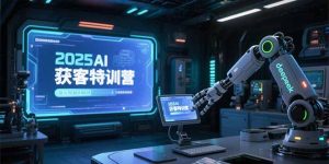 2025AI获客特训营，AI图文视频全制作，deepseek工具实操教学-网创项目