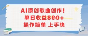 AI原创歌曲创作，单日收益多张，操作简单上手快-网创项目