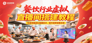 餐饮行业虚拟直播间搭建教程，快速掌握虚拟直播技术，提升团单销售效率-网创项目