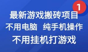 最新游戏搬砖项目，纯手机操作，不用电脑挂G打游戏，网创副业兼职【揭秘】-网创项目