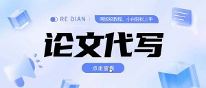 写作、论文代写喂饭级教程，精通后个人月入2-3w，自己开工作室上限更…-网创项目