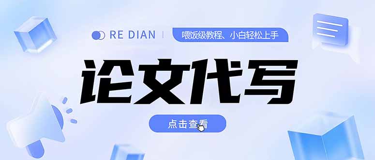 写作、论文代写喂饭级教程，精通后个人月入2-3w，自己开工作室上限更…-网创项目