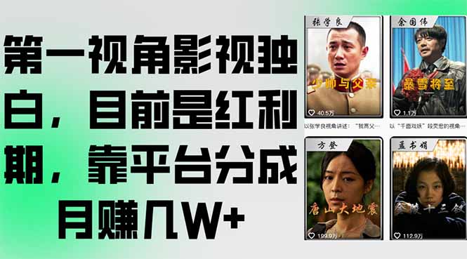 第一视角影视独白，目前是红利期，靠平台分成月赚几W+-网创项目