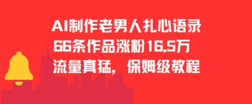 AI制作老男人扎心语录，66作品涨粉16.5w，流量真猛，保姆级教程-网创项目