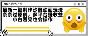 最新一键制作沙雕动画玩法，条条过原创，多平台挣收益，小白看完也会操作【揭秘】-网创项目