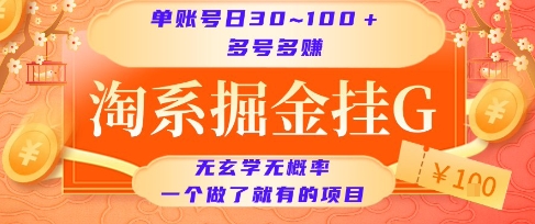 淘系掘金挂G项目，单账号日收益30~100+，多号多得，一个做了就有的项目【揭秘】-网创项目