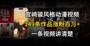 宫崎骏⻛格AI视频，⻜⾏+骑⾏治愈系解锁流量新密码，149条作品涨粉百W-网创项目
