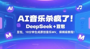 AI音乐杀疯了！DeepSeek+豆包，10分钟生成原创音乐MV，保姆级教程！-网创项目