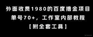 外面收费1980的百度撸金项目，单号70+，工作室内部教程【揭秘】-网创项目