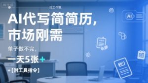 AI代写简历,找工作难,市场刚需,单子做不完,一天5张+【附工具指令】-网创项目