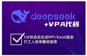 deepseek+VPA代码,5分钟自动生成PPT/Excel图表打工人效率翻倍指南(更新7月)-网创项目