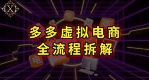 拼多多虚拟电商全流程拆解，深度学习每一个环节，看完即可上手实操-网创项目