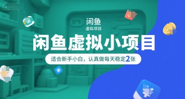 闲鱼虚拟小项目，操作简单，适合新手小白，认真做每天稳定2张-网创项目