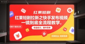 红果短剧拉新之快手发布视频一镜到底全流程教学，拉新1个最高12块，收益给力，操作简单-网创项目