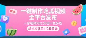 一键制作吃瓜视频，全平台发布，一条视频可以实现一鱼多吃，轻松实现日4位数收益【揭秘】-网创项目