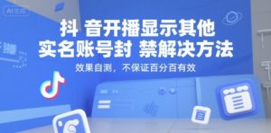 抖音开播显示其他实名账号封禁解决方法，效果自测，不保证百分百有效-网创项目