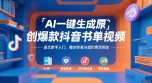 AI一键生成原创爆款抖音书单视频，适合新手入门，撸创作者分成和带货佣金【揭秘】-网创项目