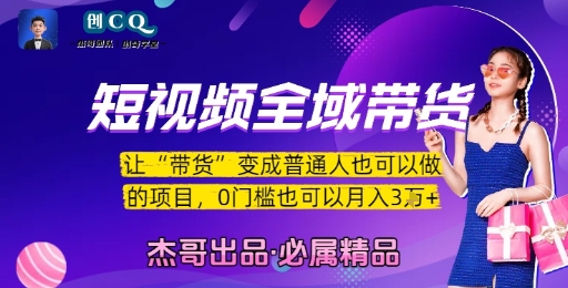 短视频全域带货，让带货变成普通人也可以做的项目，0门槛也可以月入3W-网创项目