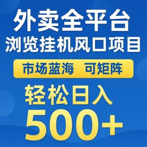 外卖浏览全自动掘金挂机项目 可矩阵操作 轻松日入500+-网创项目