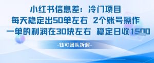 小红书信息差冷门项目一单利润30块每天稳定1.5k左右2个账号操作-网创项目