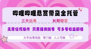 B站悬赏带货全托管,自测稳定,只需提供账号,无需基础,小白宝妈轻松上手,单日稳定3张【揭秘】-网创项目