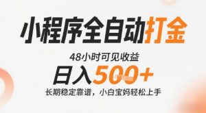 小程序全自动打金，快速可见收益，日入5张+长期稳定靠谱，操作简单【揭秘】-网创项目