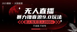 最新抖音无人直播撸音浪独家9.0玩法,防封智能黑科技,新手当天日入2000+-网创项目