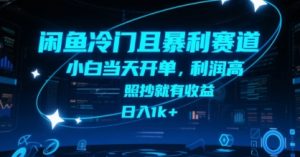 闲鱼冷门且暴利赛道，小白当天开单，利润高，照抄就有收益，日入1k+【揭秘】-网创项目