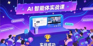 AI智能体实战-7月新课,提示词工程基础,Coze平台搭建,短视频自动化生产-网创项目