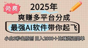 离谱！2025下半年多平台火爆视频一键生成！AI三秒吞片自动吐钞，抖音…-网创项目
