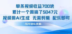 单条视频收益7张+累计一个周搞了5k+视频用AI生成无需剪辑配乐即可-网创项目