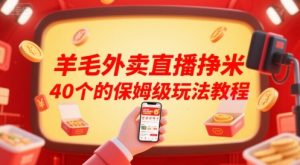 羊毛外卖直播挣米40个的保姆级玩法教程-网创项目