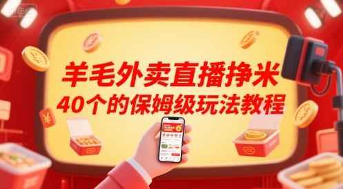 羊毛外卖直播挣米40个的保姆级玩法教程-网创项目