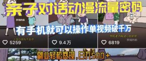 AI引爆短视频,亲子对话动漫流量密码,有手机就可以操作,单视频破千万播放,副业轻松变现,日入5张【揭秘】-网创项目
