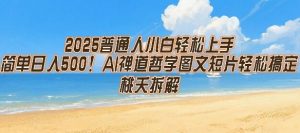 2025普通人小白轻松上手，简单日入5张，AI禅道哲学图文短片轻松搞定-网创项目
