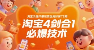淘宝天猫打爆班原创高阶第73期，淘宝4剑合1必爆技术-网创项目