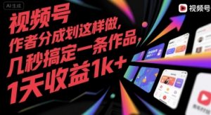 视频号创作者分成计划这样做,几秒搞定一条作品,1天收益1k+【揭秘】-网创项目
