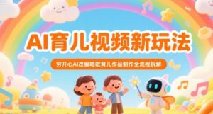 AI育儿视频新玩法，穷开心AI改编唱歌育儿作品制作全流程拆解-网创项目