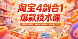 淘宝4剑合1爆款技术课73期:阶梯提价破量法,内外销双改策略 全站推广拉升-网创项目