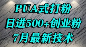 怎么打创业粉，PUA制造焦虑，单人日引500+精准流量-网创项目